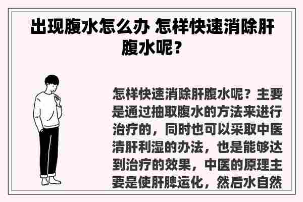 出现腹水怎么办 怎样快速消除肝腹水呢？